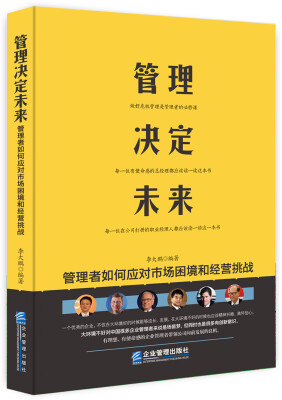 

管理决定未来：管理者如何应对市场困境和经营挑战