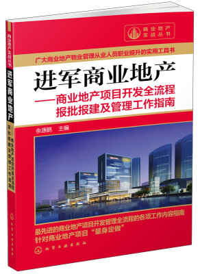 

进军商业地产：商业地产项目开发全流程报批报建及管理工作指南