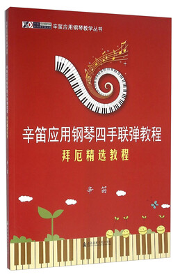 

辛笛应用钢琴四手联弹教程 拜厄精选教程