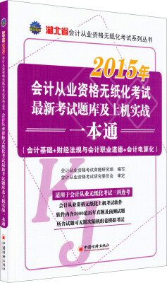 

2015年湖北省会计从业资格无纸化考试系列丛书：会计从业资格无纸化考试最新考试题库及上机实战一本