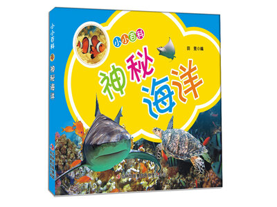 

小小百科：神秘海洋