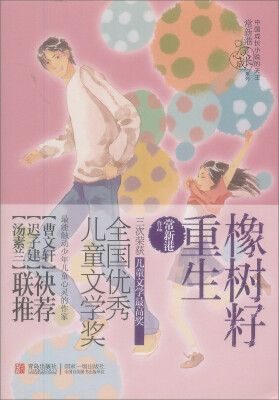

常新港心灵成长系列：橡树籽重生