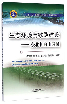 

生态环境与铁路建设：东北长白山区域