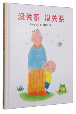 

蒲蒲兰绘本馆：没关系 没关系