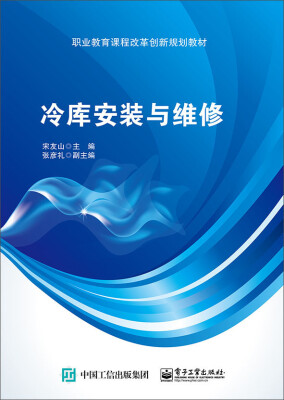 

冷库安装与维修/职业教育课程改革创新规划教材