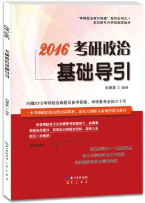 

“考研政治高分突破”系列丛书之一2016考研政治基础导引