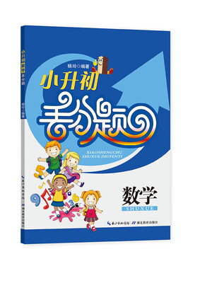 

小升初数学丢分题