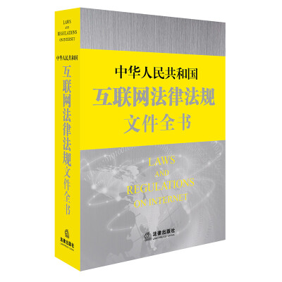 

中华人民共和国互联网法律法规文件全书