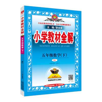 

小学教材全解 五年级数学下 人教版 2018春