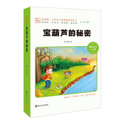 

素质版小学语文新课标必读丛书：宝葫芦的秘密（彩绘注音2.0版）