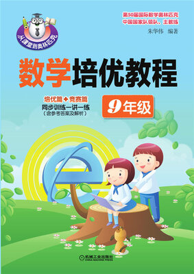 

数学培优教程9年级