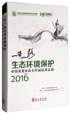 

“一带一路”生态环境保护中国重要环保文件和法律法规2016