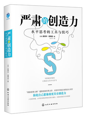 

严肃的创造力（水平思考的工具与技巧）