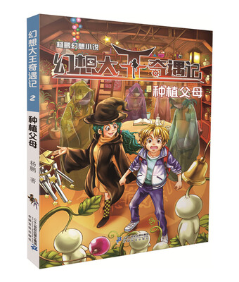 

杨鹏幻想小说之幻想大王奇遇记2种植父母