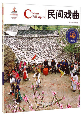 

中国红：民间戏曲（文化遗产篇）