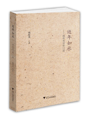 

逝年如水——周有光百年口述