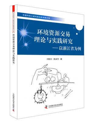 

环境资源交易理论与实践研究（以浙江为例）