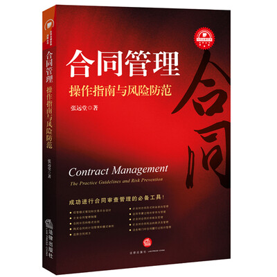 

合同管理操作指南与风险防范