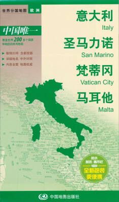 

世界分国地图·欧洲-意大利、圣马力诺、梵蒂冈、马耳他地图（中外对照 防水 耐折 撕不烂地图 折叠图 欧洲地图）