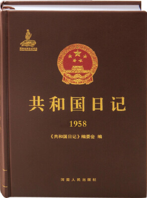 

共和国日记1958