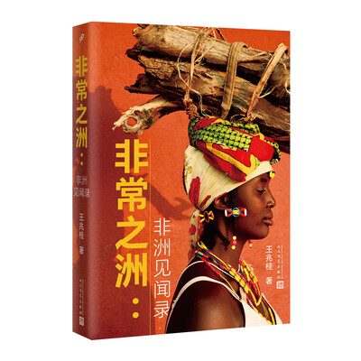 

非常之洲非洲见闻录