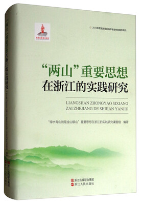 

“两山”重要思想在浙江的实践研究