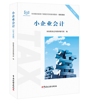 

小企业会计（2017年版）
