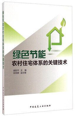 

绿色节能农村住宅体系的关键技术