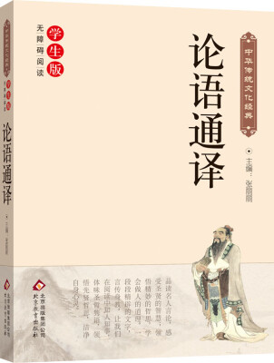

论语通译（新课标 无障碍阅读）/中华传统文化经典
