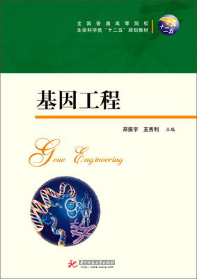 

基因工程/全国普通高等院校生命科学类“十二五”规划教材