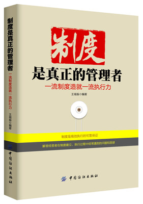 

制度是真正的管理者：一流制度造就一流执行力