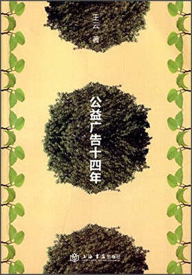 

公益广告十四年