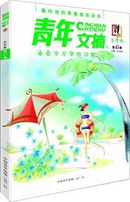 

青年文摘·彩版（第43卷）