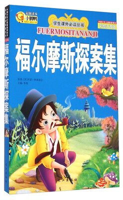 

学生课外必读丛书：福尔摩斯探案集（彩绘注音版）