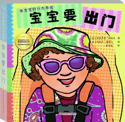 

乖宝宝好行为养成：宝宝要出门（撕不烂珍藏版）