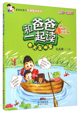 

和爸爸一起读：春天在哪里（全彩美绘版）