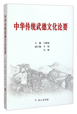 

中华传统武德文化论要