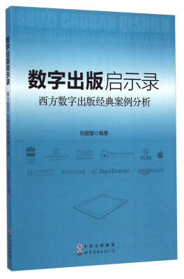 

数字出版启示录：西方数字出版经典案例分析