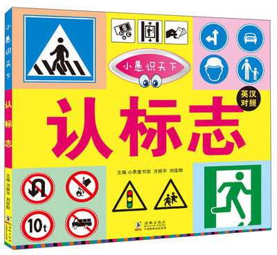 

小愚识天下：认标志（英汉对照 全彩版）