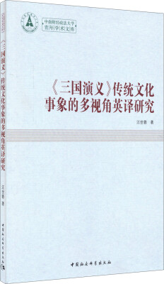 

中南财经政法大学青年学术文库演义传统文化事象的多视角英译研究