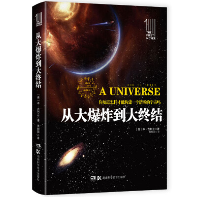 

第一推动丛书 插图本:从大爆炸到大终结
