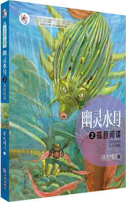 

幽灵水母：孤胆间谍