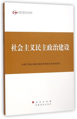 

第四批全国干部学习培训教材：社会主义民主政治建设