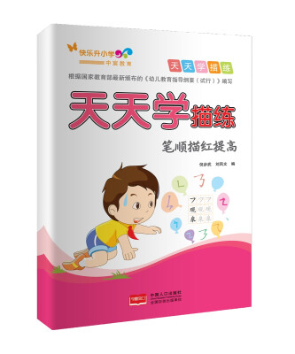 

天天学描练：笔顺描红提高