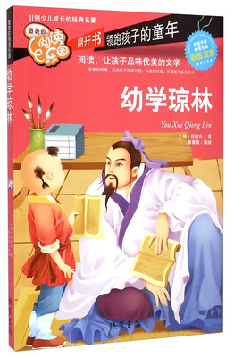 

最美的阅读乐园：幼学琼林（彩图 注音）