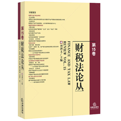 

财税法论丛第15卷