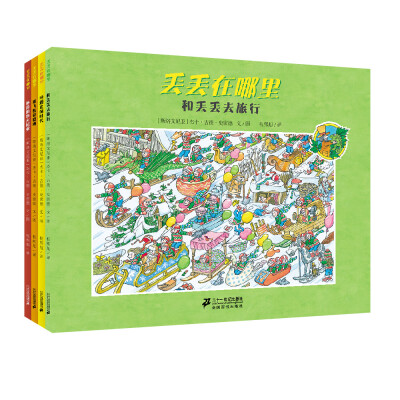 

丢丢在哪里(共4册）