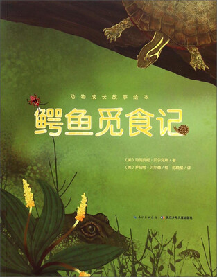 

动物成长故事绘本：鳄鱼觅食记