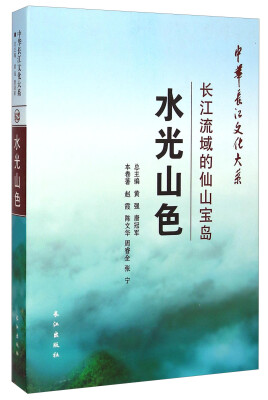 

中华长江文化大系62·水光山色：长江流域的仙山宝岛