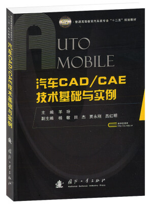 

汽车CAD/CAE技术基础与实例/普通高等教育汽车类专业“十二五”规划教材